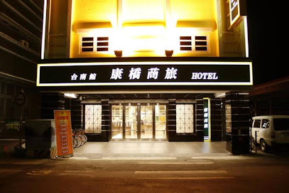 康桥商旅 台南民生馆