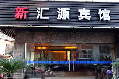 新汇源宾馆