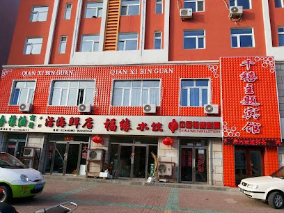 Qianxi Theme Hotel