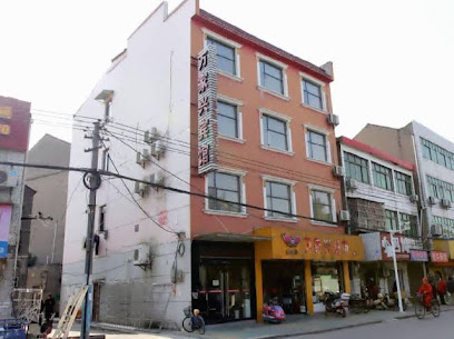 万家兴宾馆