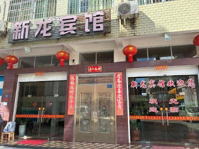 新龙宾馆