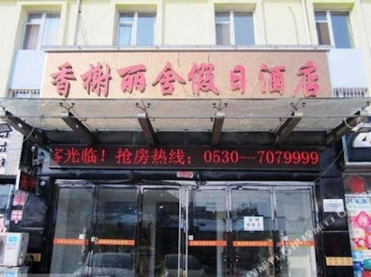 香榭丽舍假日酒店