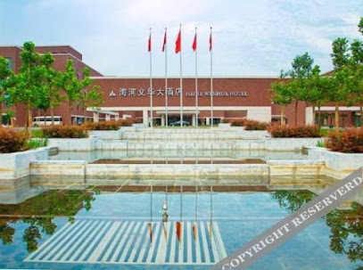 海河文华大酒店