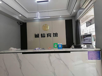 诚信旅馆