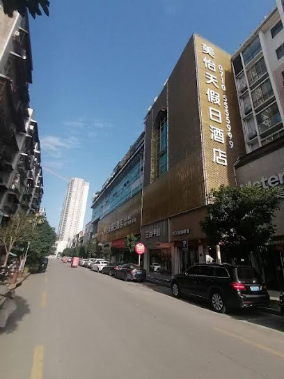 美怡天假日酒店