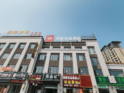 尚客优品安徽芜湖安徽工程大学店