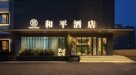 和平酒店
