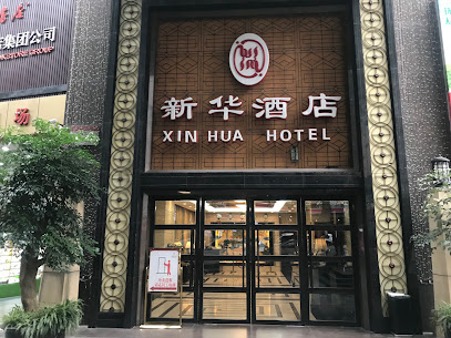 新华酒店