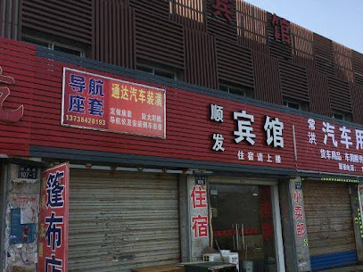 顺发小宾馆
