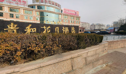 贵和花园酒店