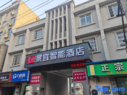 Jingyi Boutique Hotel (Anqing Petrochemical No.1 Middle School)
