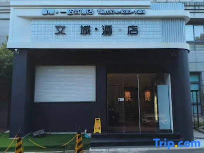 文城商务宾馆