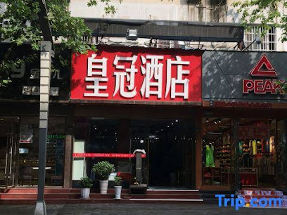 皇冠酒店