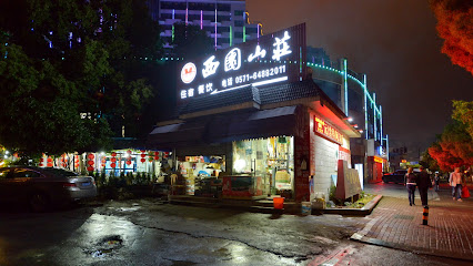 千岛湖西园山庄