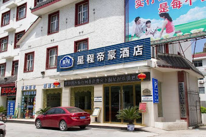 张家界星程帝豪酒店