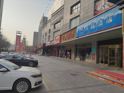 汉庭酒店西安泾渭工业园店