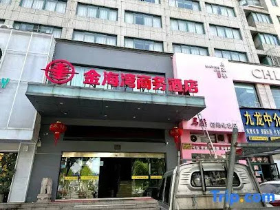 金海湾商务宾馆
