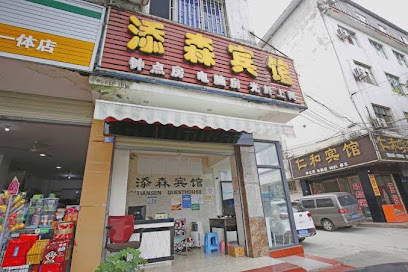 添森宾馆