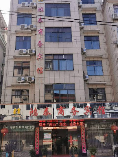 鸿泰商务宾馆