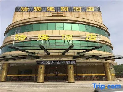 浩海酒店