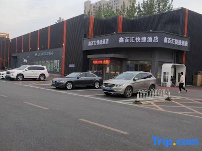 鑫百汇商务快捷酒店