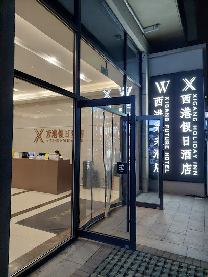 西港假日酒店