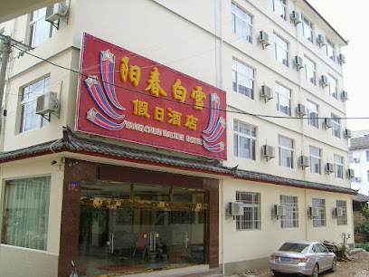 阳春白雪假日酒店