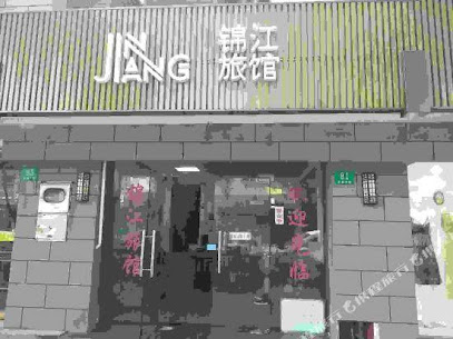 锦江旅馆
