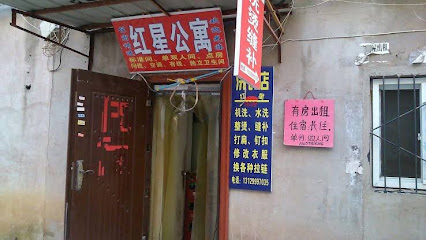 红星公寓