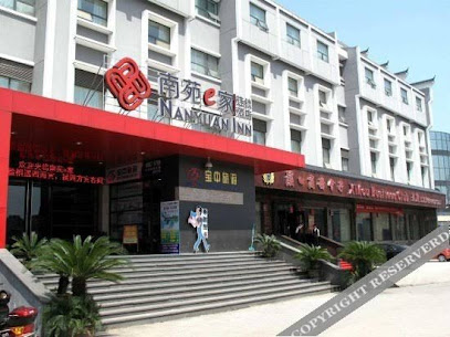 南苑e家酒店
