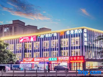 深圳希曼智慧酒店