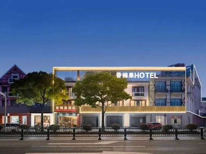 上海浦东香橼果酒店