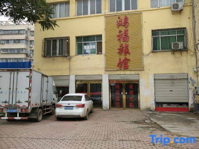 鸿福旅馆