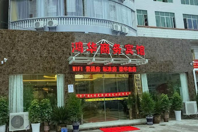 鸿华商务宾馆