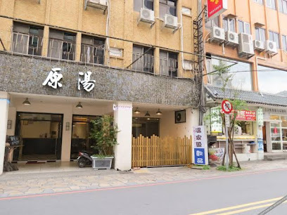 礁溪原汤商旅
