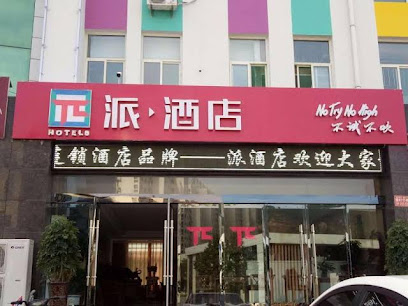 临汾派酒店（新城店）