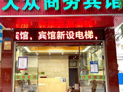 大众商务宾馆