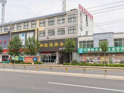 和恒通商务酒店