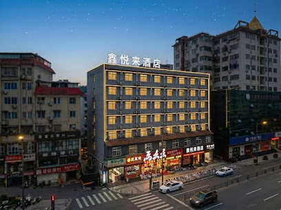 十堰悦来商务酒店