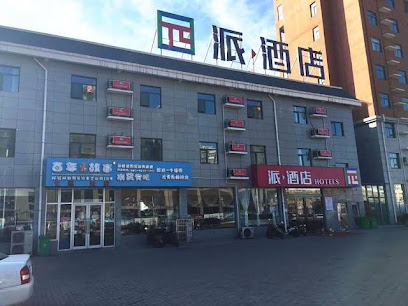 派酒店·登封汽车站少林寺店