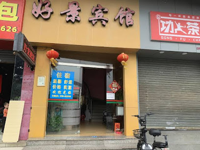 好景宾馆