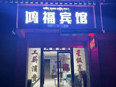 鸿福宾馆