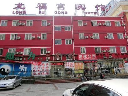 隆格酒店