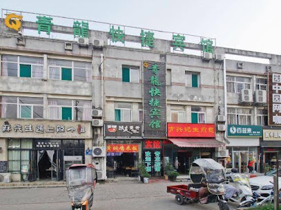 青龙快捷宾馆