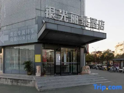 银光大酒店