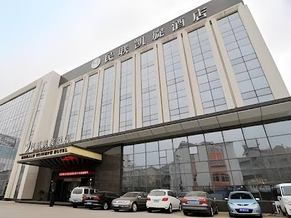 民联凯旋酒店