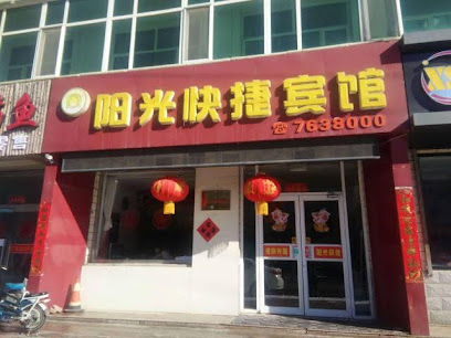 阳光快捷宾馆