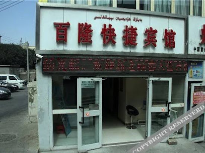 百隆快捷宾馆