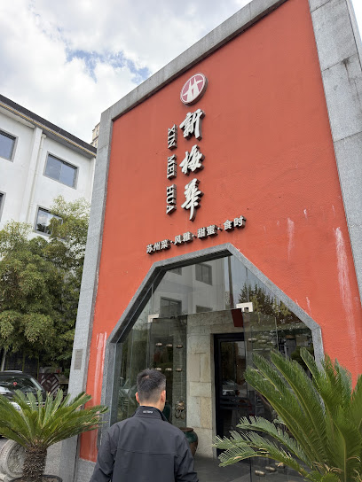 新梅华大酒店