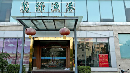 万绿渔港酒店